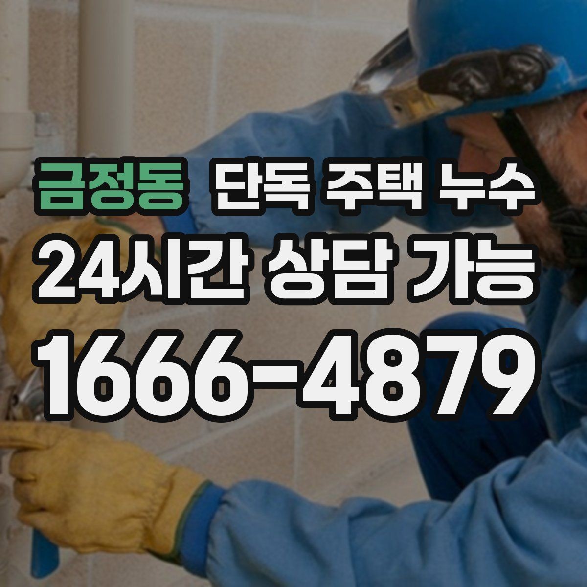 금정동 단독 주택 누수 세면대 트랩 주변 물 고임 원인