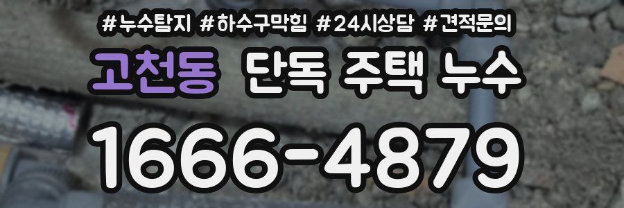 고천동 단독 주택 누수