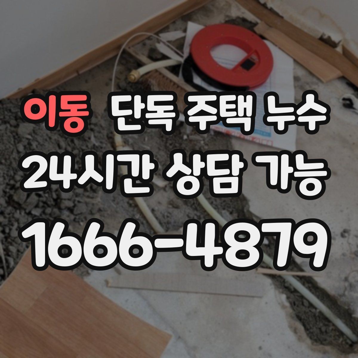 이동 단독 주택 누수 배기구 주변 실링이 중요해지는 이유