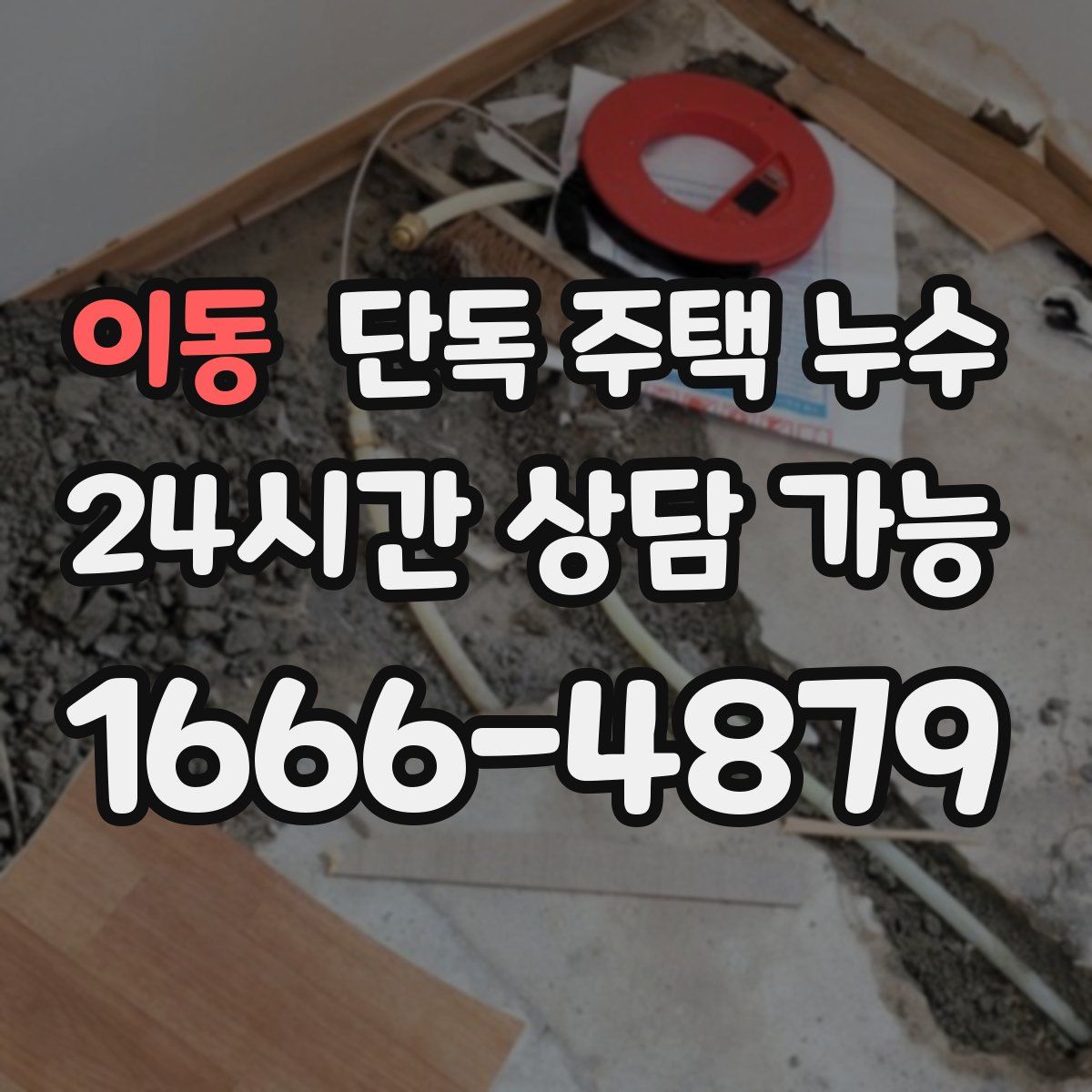 이동 단독 주택 누수