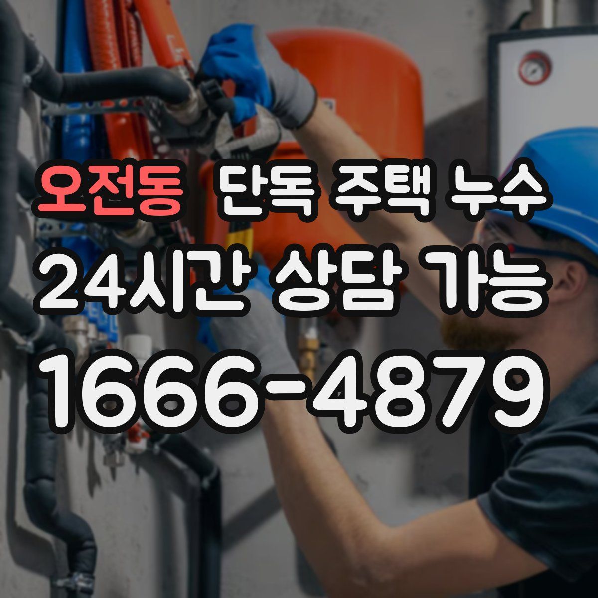 오전동 단독 주택 누수