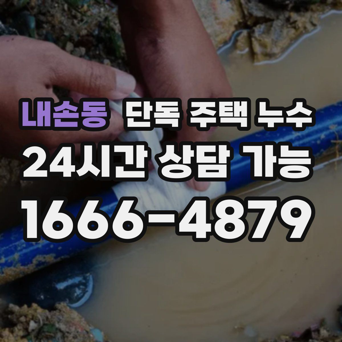 내손동 단독 주택 누수