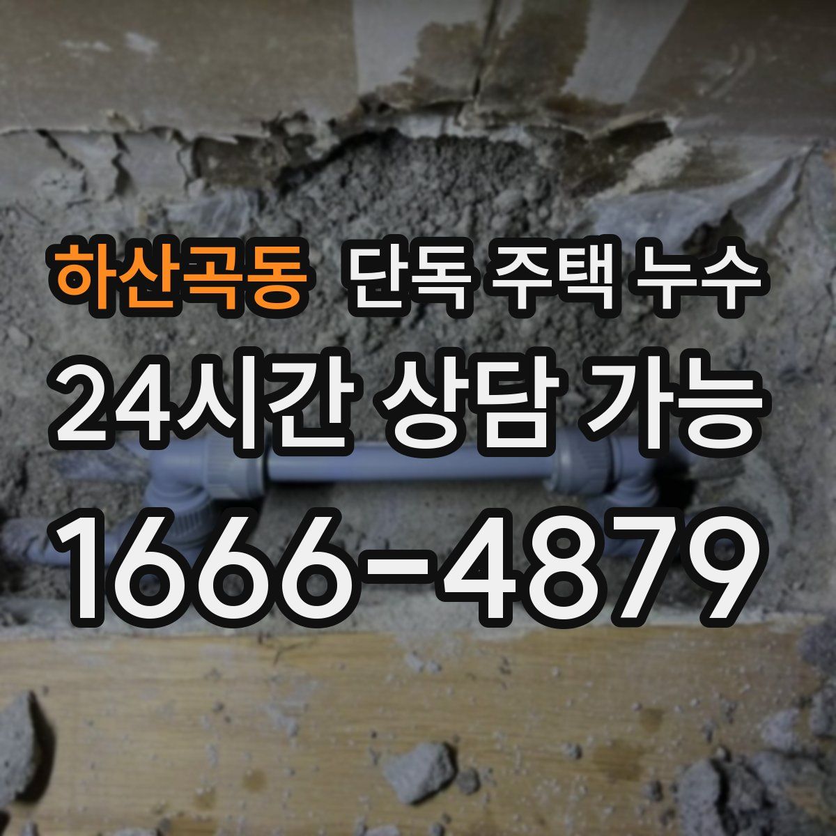 하산곡동 단독 주택 누수