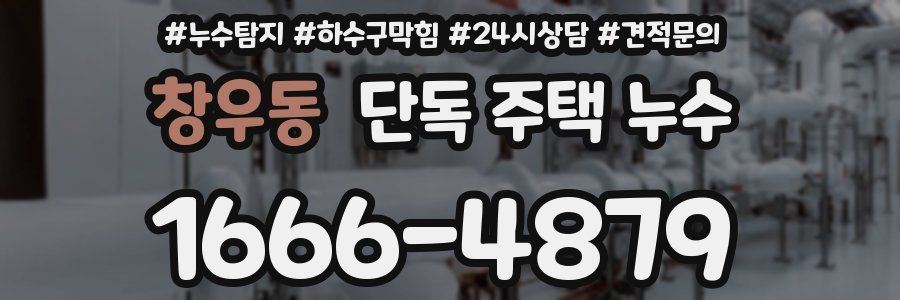 창우동 단독 주택 누수