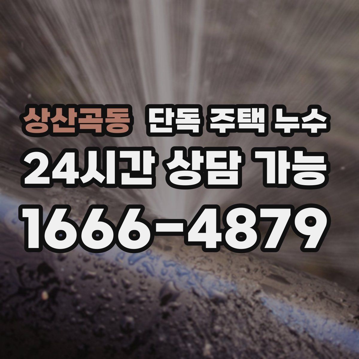 상산곡동 단독 주택 누수 창틀 실리콘 상태로 위험 신호 알아보기