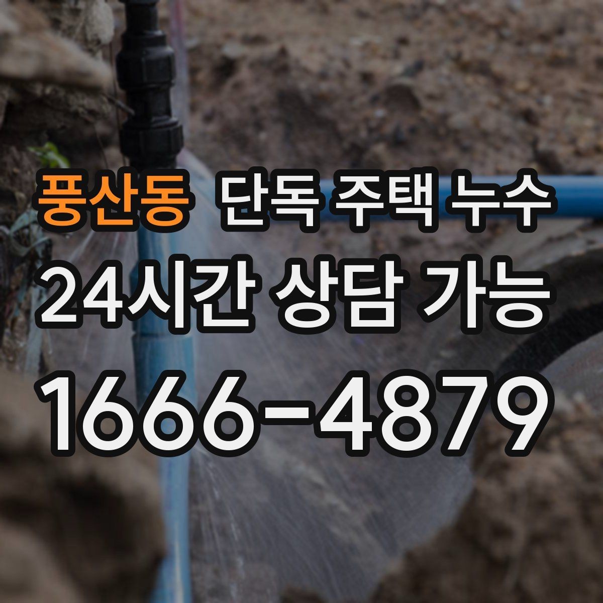 풍산동 단독 주택 누수 분배기 밸브 주변 물자국 원인