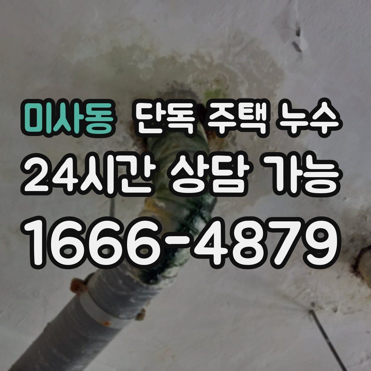 미사동 단독 주택 누수 환기구 주변 실리콘이 갈라졌을 때