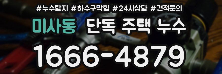 미사동 단독 주택 누수