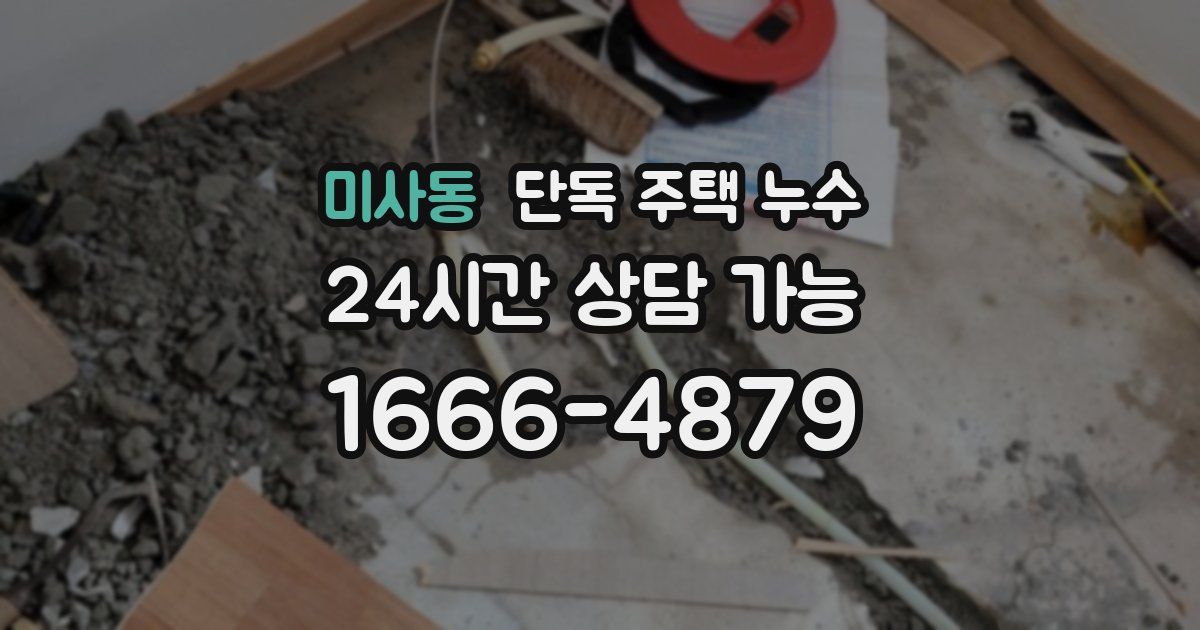 미사동 단독 주택 누수