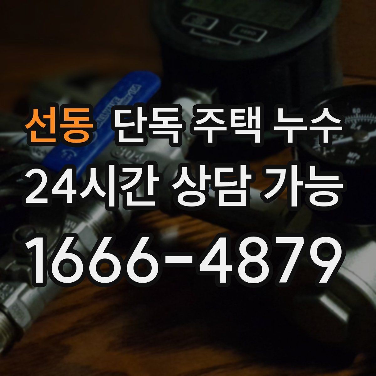 선동 단독 주택 누수 난방 압력 저하와 누수의 관계