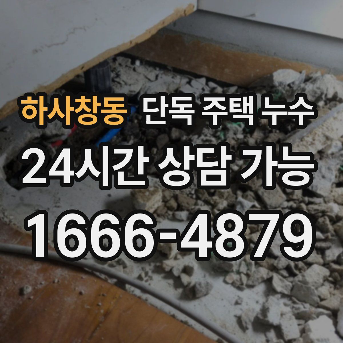 하사창동 단독 주택 누수