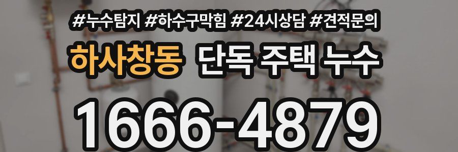 하사창동 단독 주택 누수