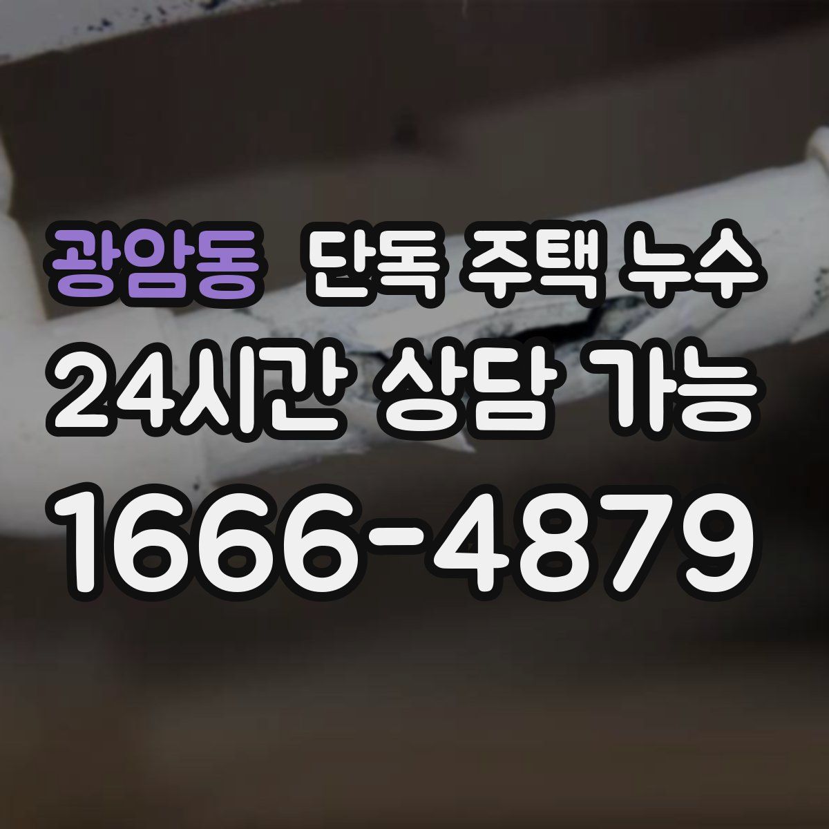 광암동 단독 주택 누수