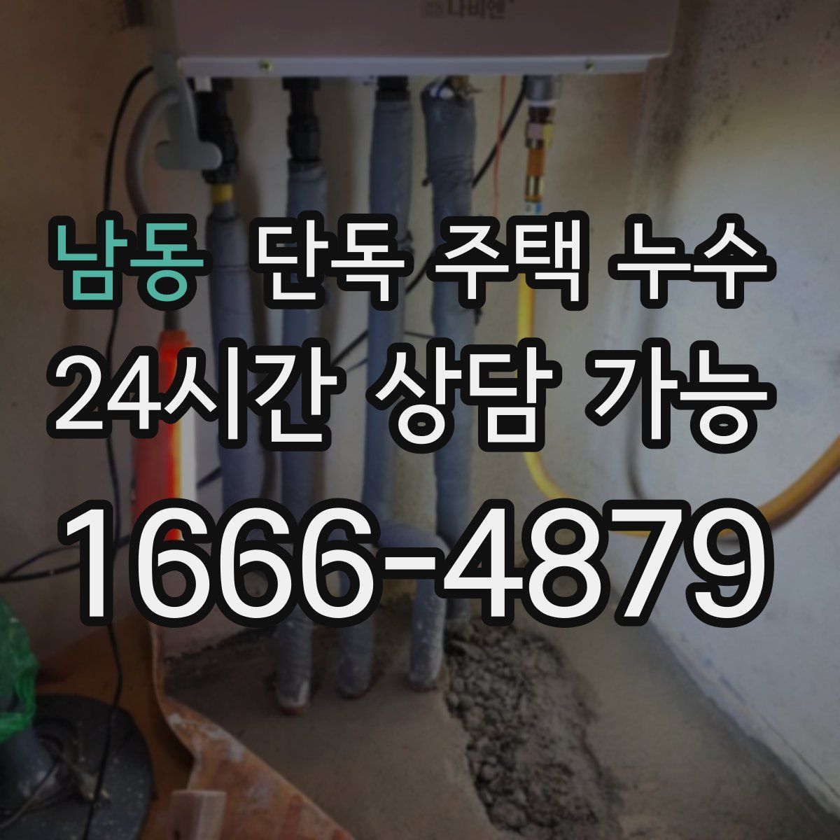 남동 단독 주택 누수