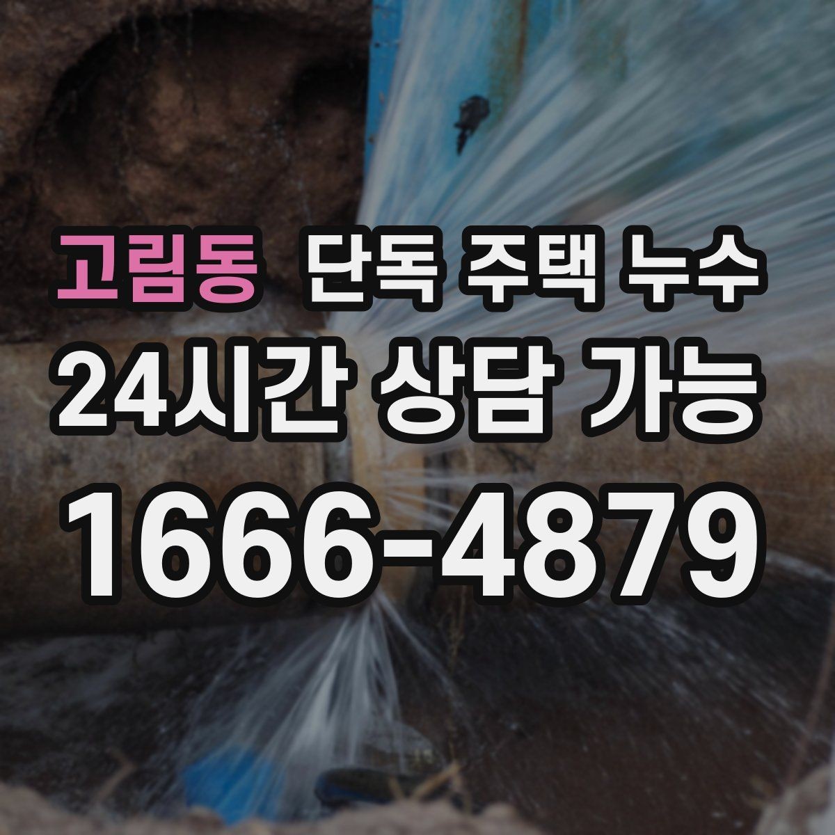 고림동 단독 주택 누수 수리 상담 전에 정리하면 좋은 정보