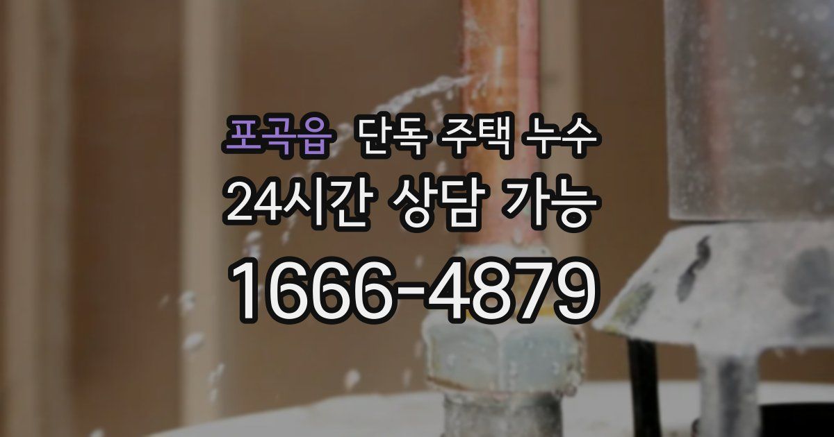 포곡읍 단독 주택 누수