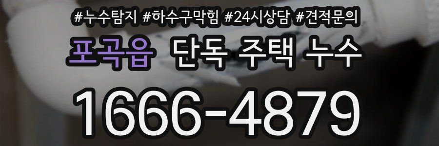 포곡읍 단독 주택 누수