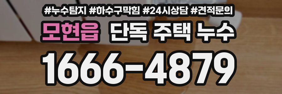 모현읍 단독 주택 누수