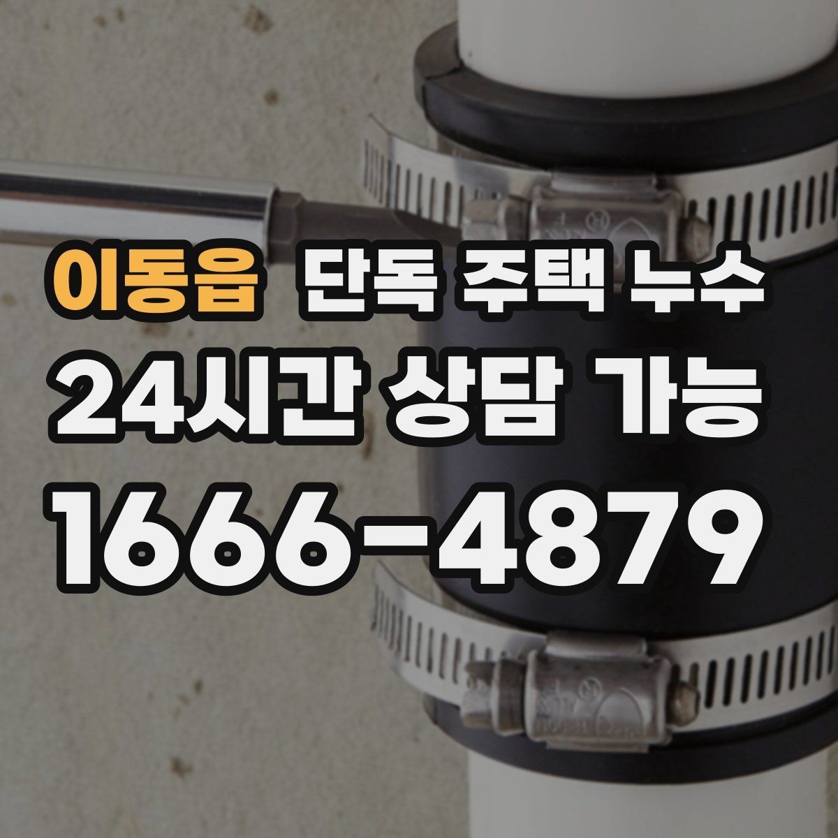 이동읍 단독 주택 누수 굴뚝·배기구 주변 실링이 약해졌을 때