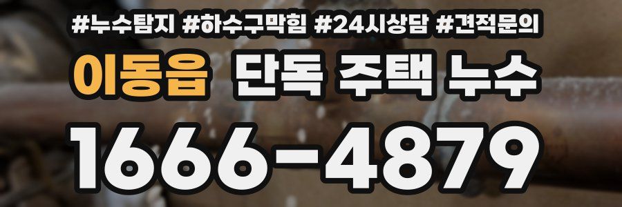 이동읍 단독 주택 누수