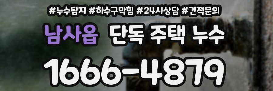 남사읍 단독 주택 누수