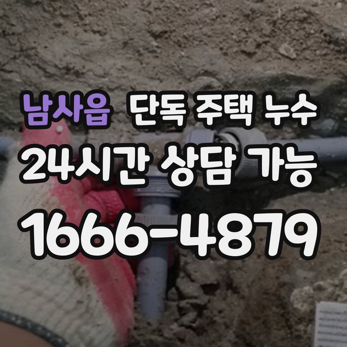 남사읍 단독 주택 누수