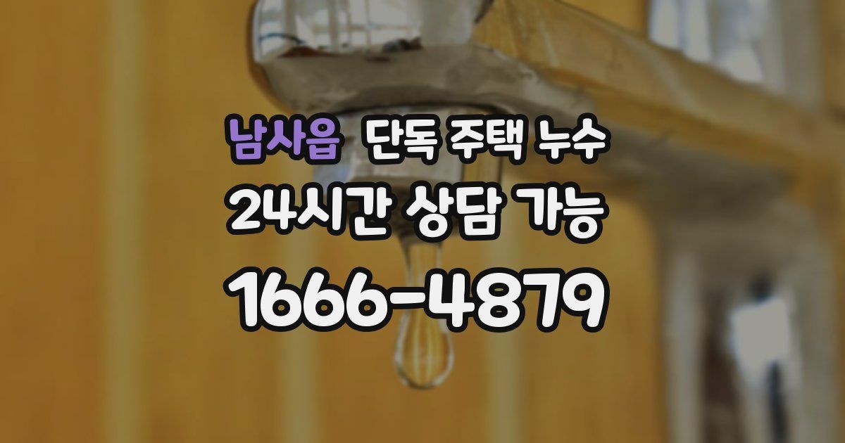 남사읍 단독 주택 누수