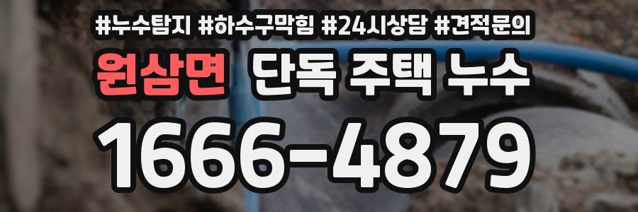 원삼면 단독 주택 누수