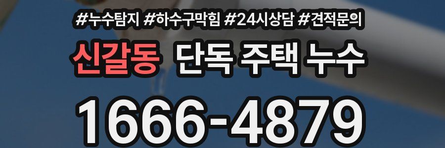 신갈동 단독 주택 누수