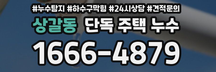 상갈동 단독 주택 누수