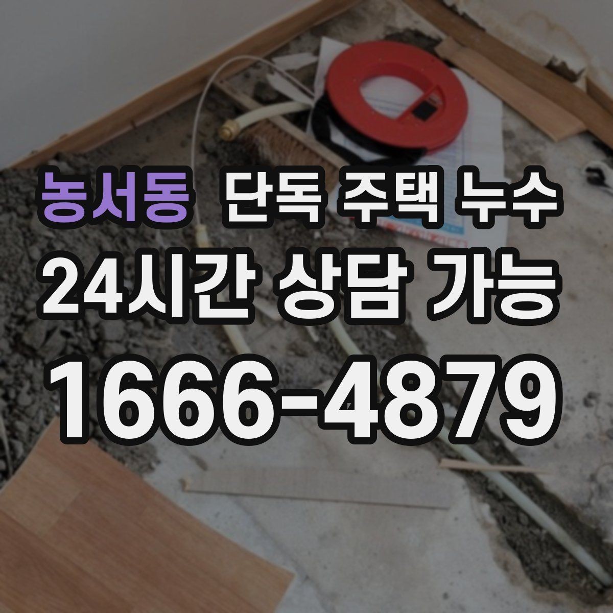 농서동 단독 주택 누수 창문 닫아도 창가가 젖는다면 의심할 것