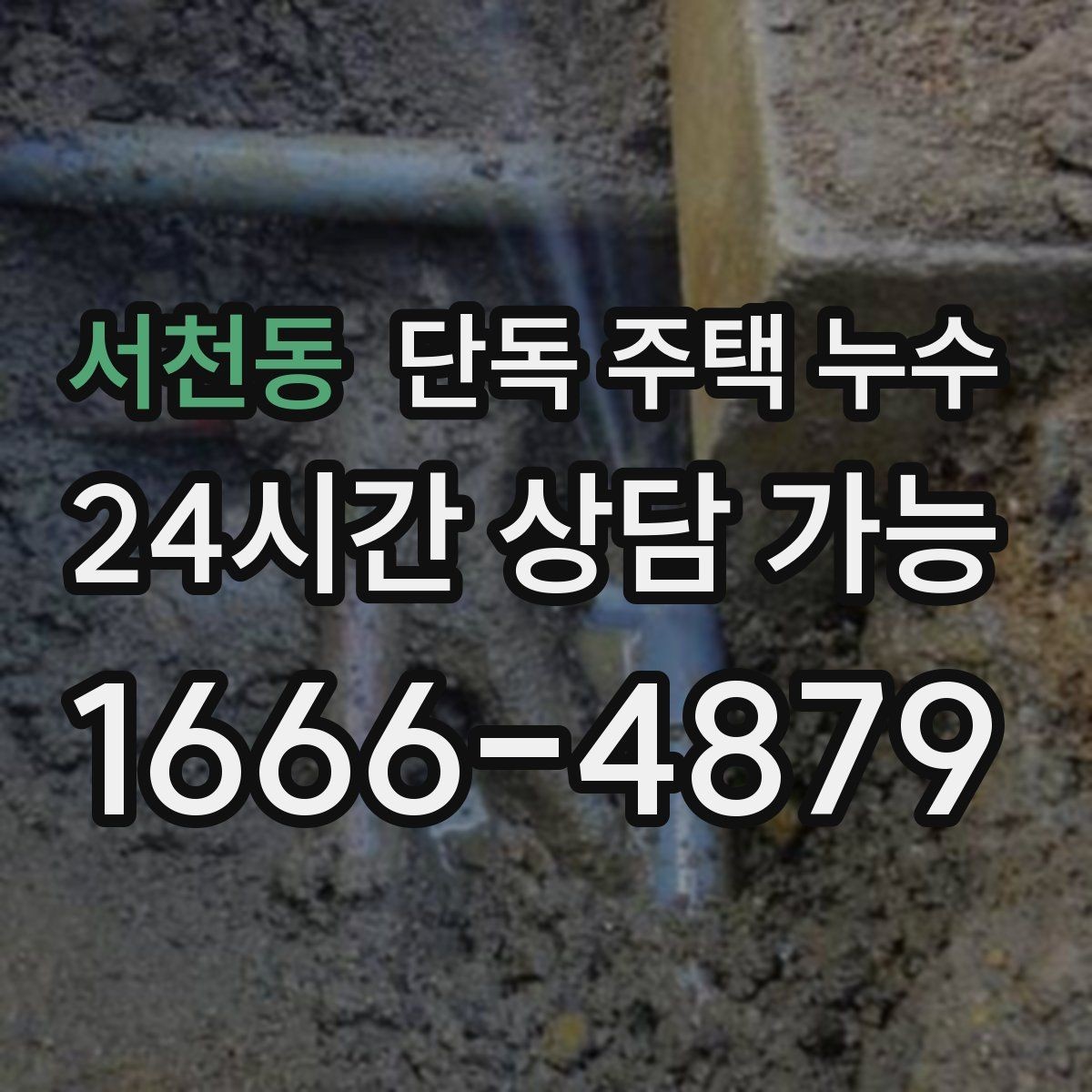 서천동 단독 주택 누수 배관 관통부 실링 재시공이 필요한 신호