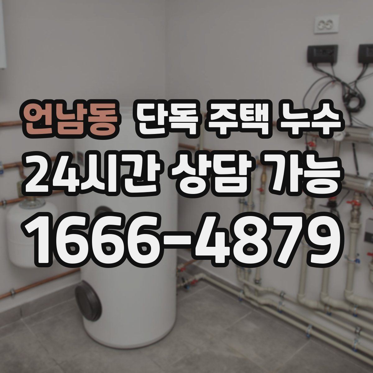 언남동 단독 주택 누수 도배·장판 교체 전 먼저 해야 할 것