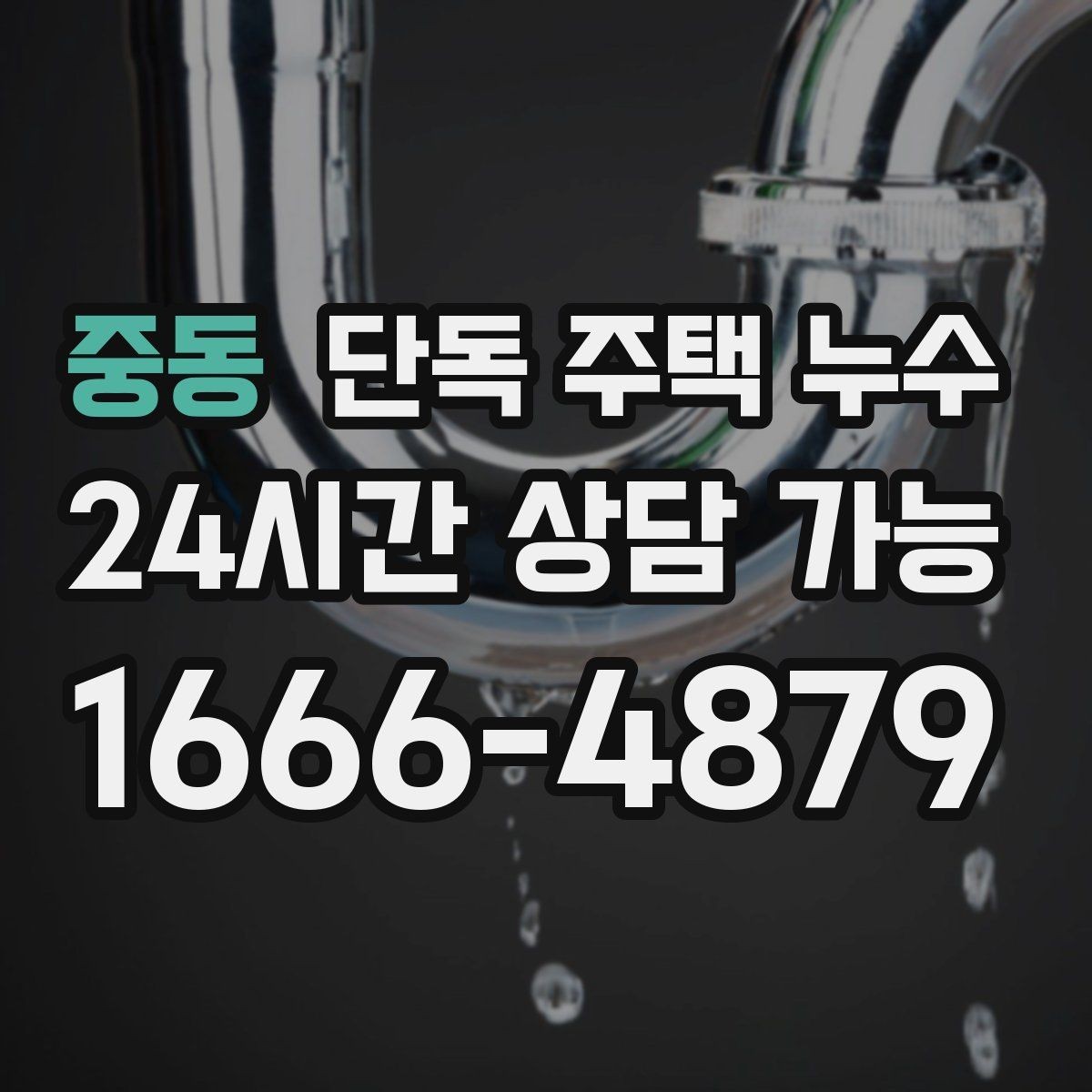 중동 단독 주택 누수 외부 배수 불량일 때 나타나는 징후