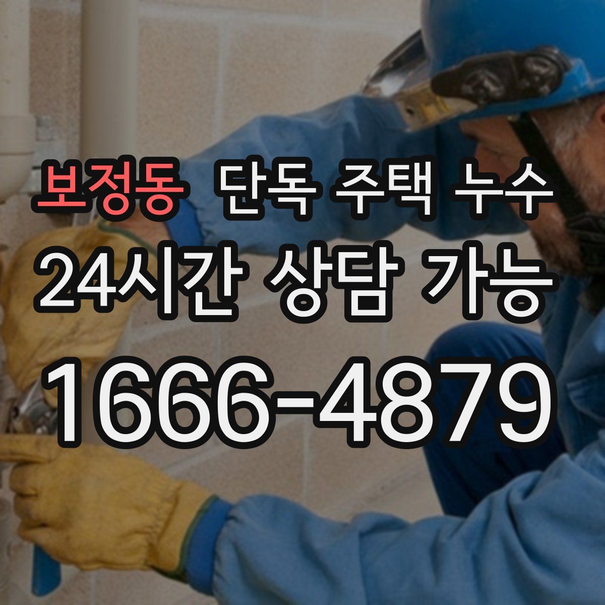 보정동 단독 주택 누수