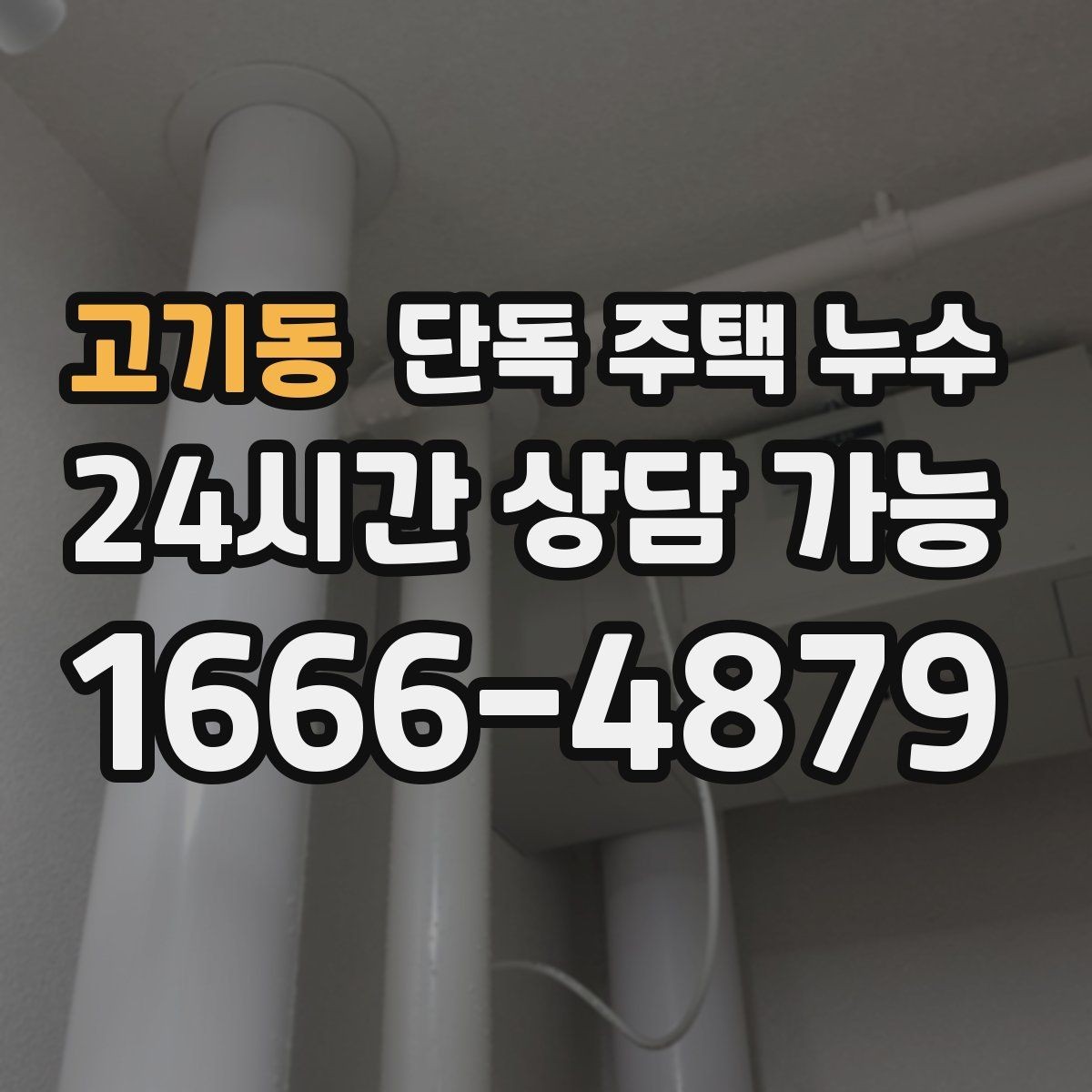 고기동 단독 주택 누수 빗물받이 막힘을 방치하면 생기는 일