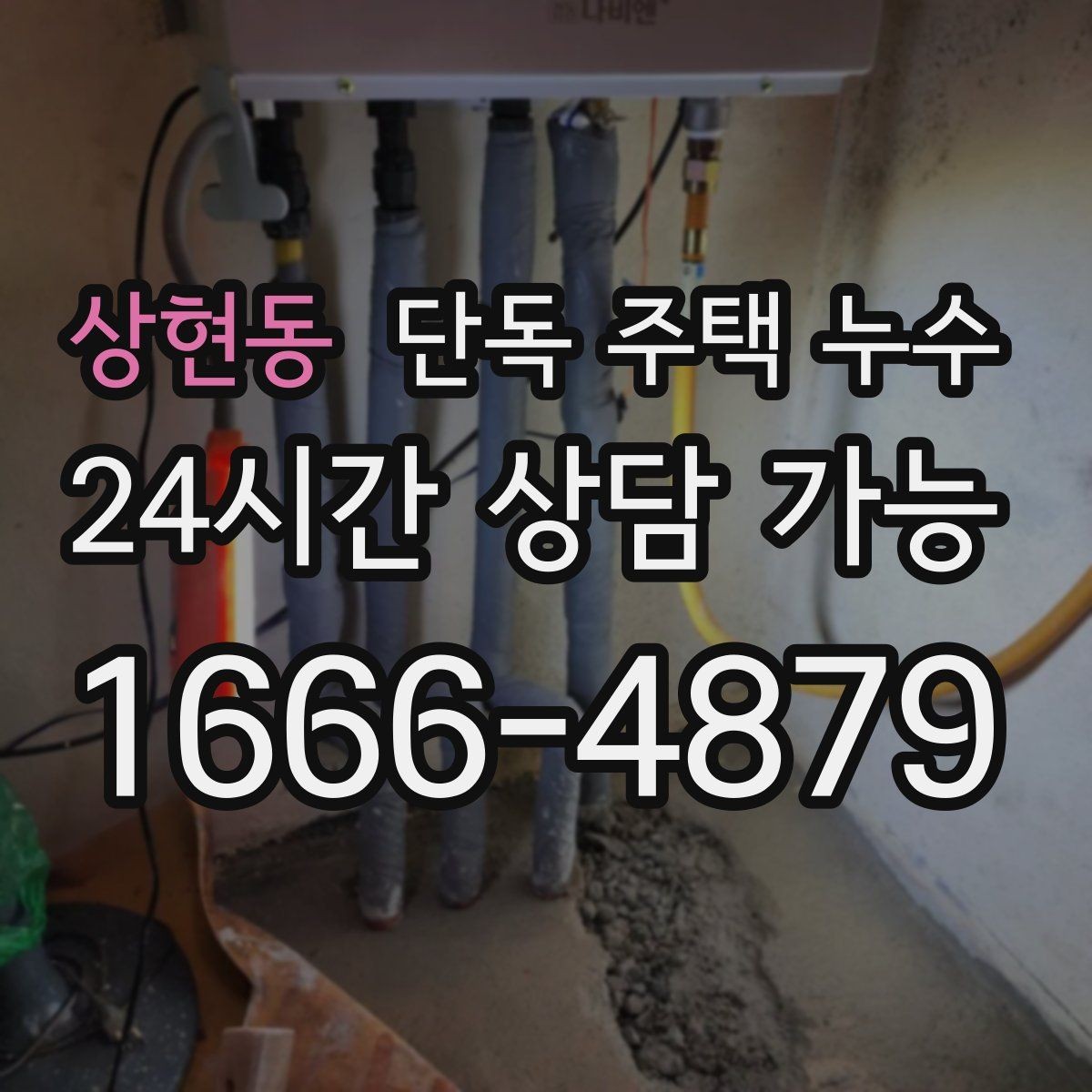 상현동 단독 주택 누수 증축 부위 이음선에서 누수가 생기는 이유