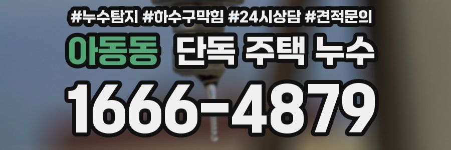 아동동 단독 주택 누수