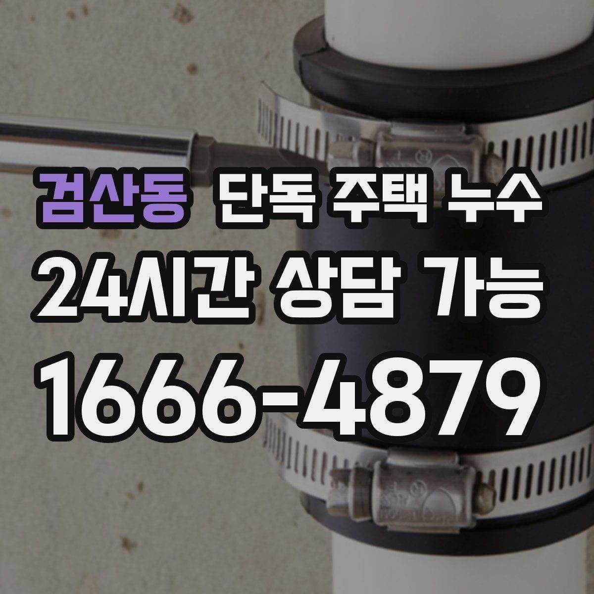 검산동 단독 주택 누수 수도 계량기 확인으로 의심 구간 좁히기