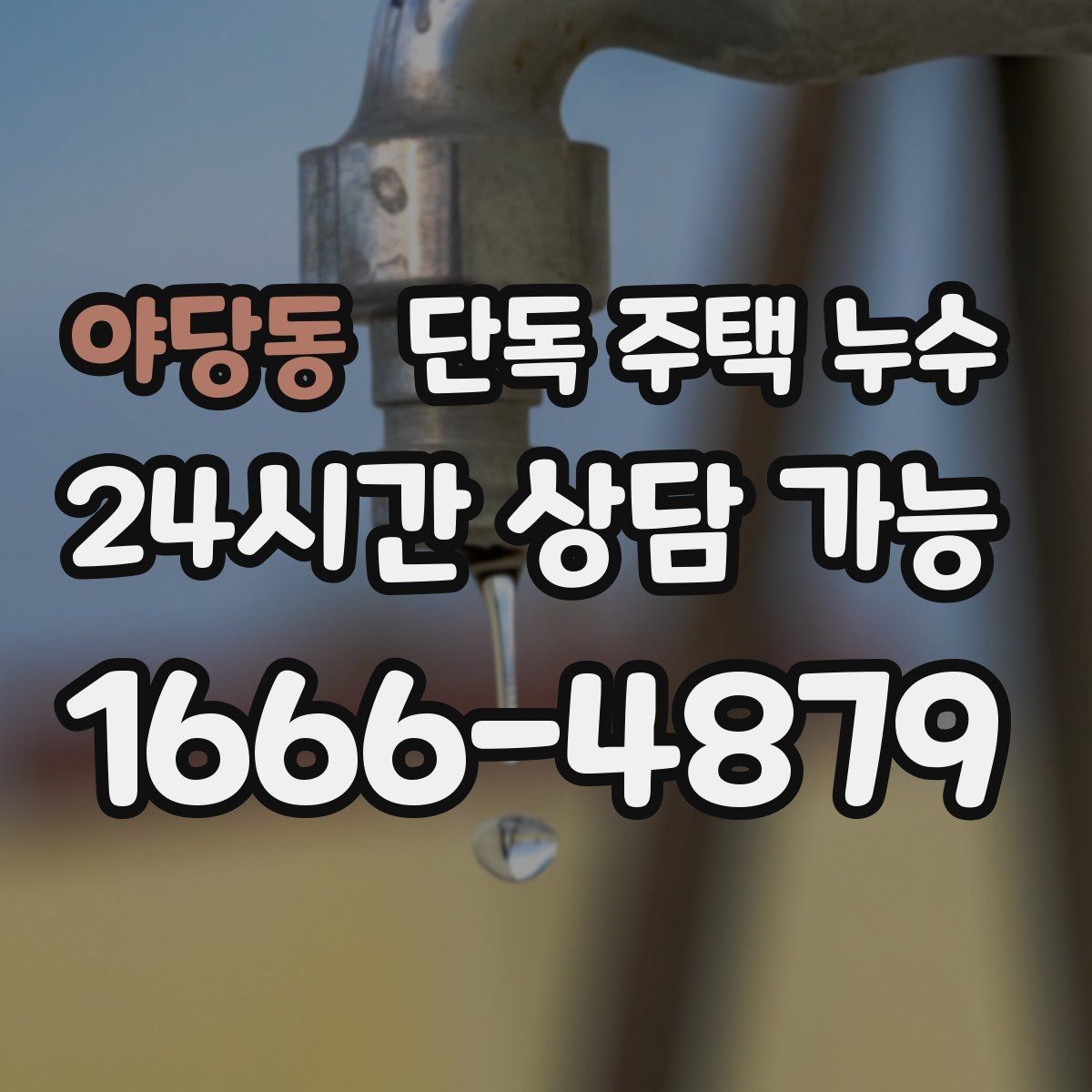 야당동 단독 주택 누수 균열이 작아도 물이 스며드는 이유