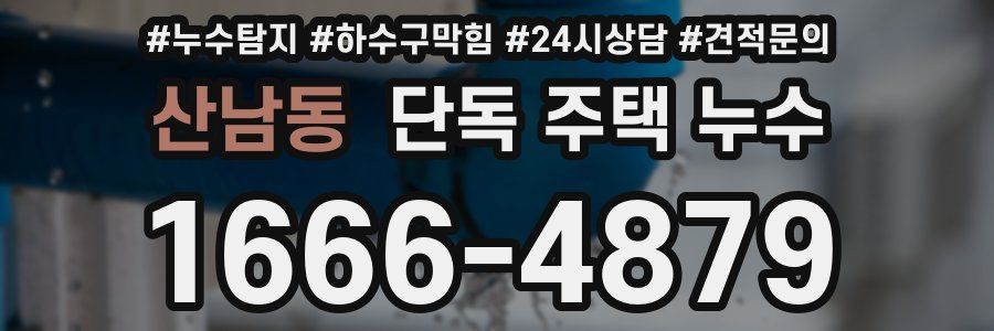 산남동 단독 주택 누수