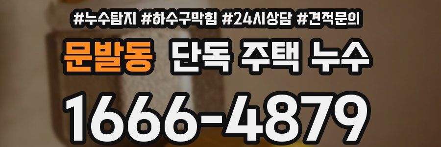 문발동 단독 주택 누수