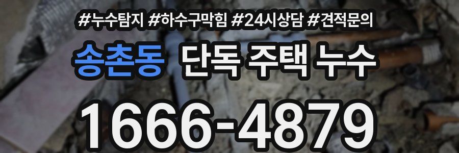 송촌동 단독 주택 누수