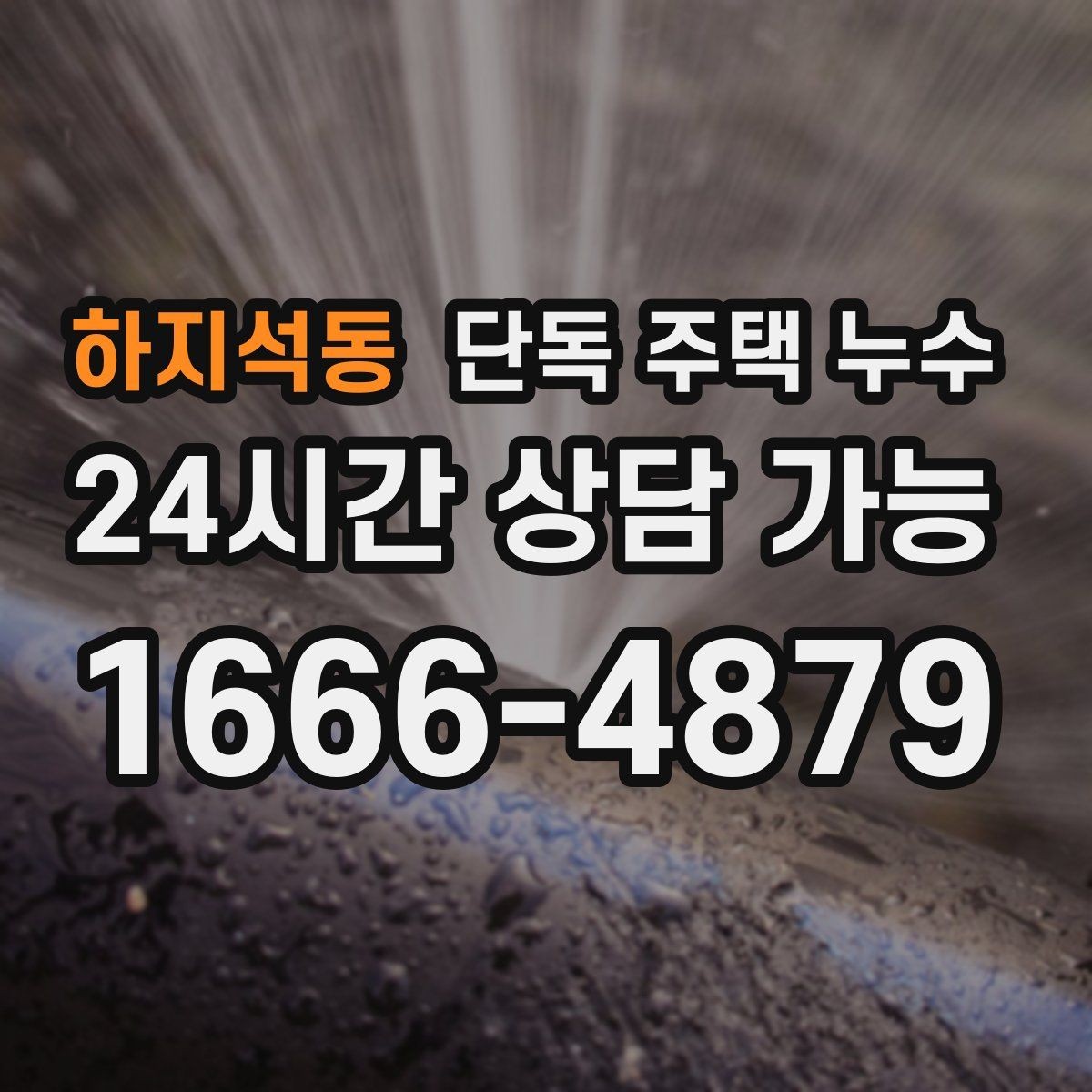 하지석동 단독 주택 누수 바람 동반 비에 취약한 부위 정리