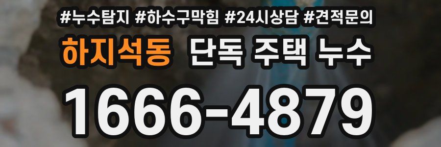 하지석동 단독 주택 누수