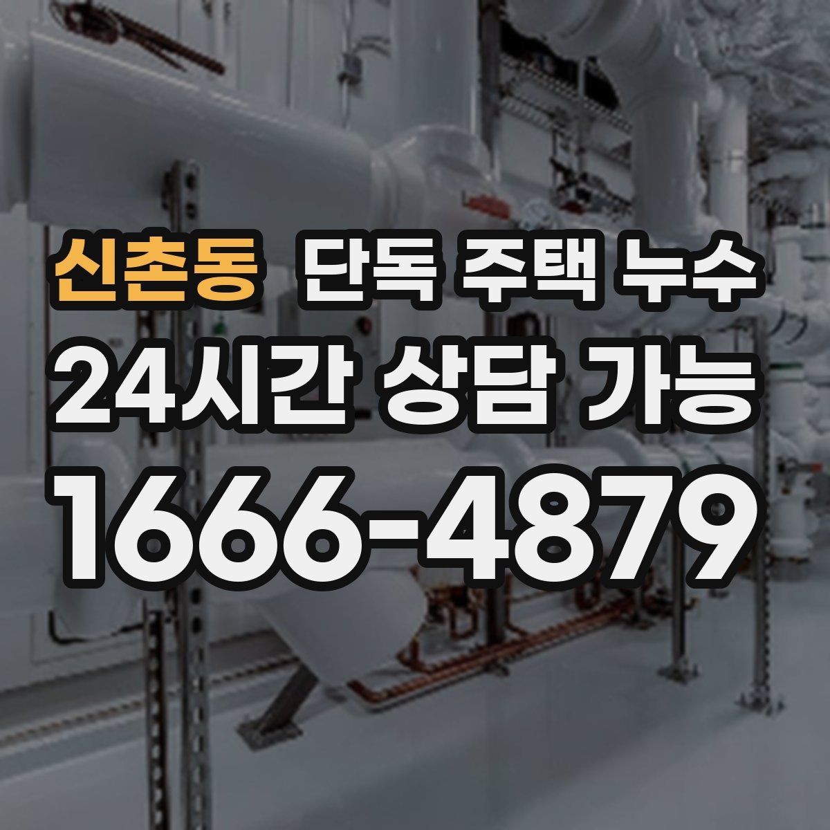 신촌동 단독 주택 누수 케이블 관통부 실링이 떨어졌을 때