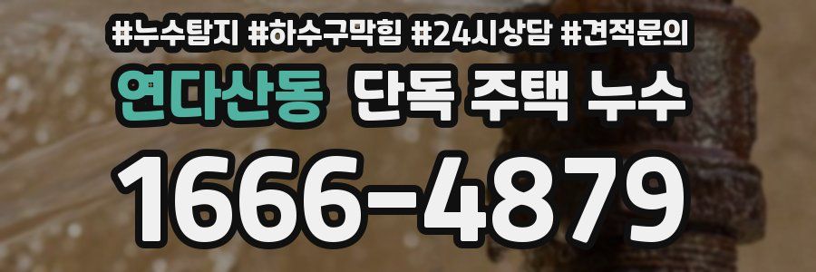 연다산동 단독 주택 누수