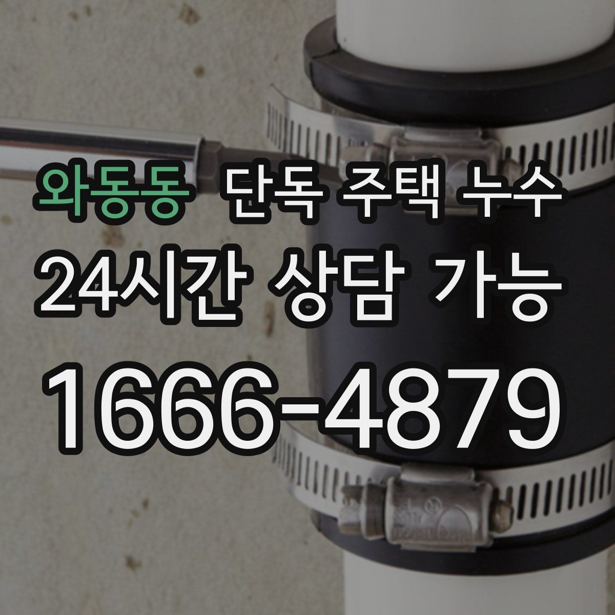 와동동 단독 주택 누수 석고보드 교체 전에 반드시 해야 할 것
