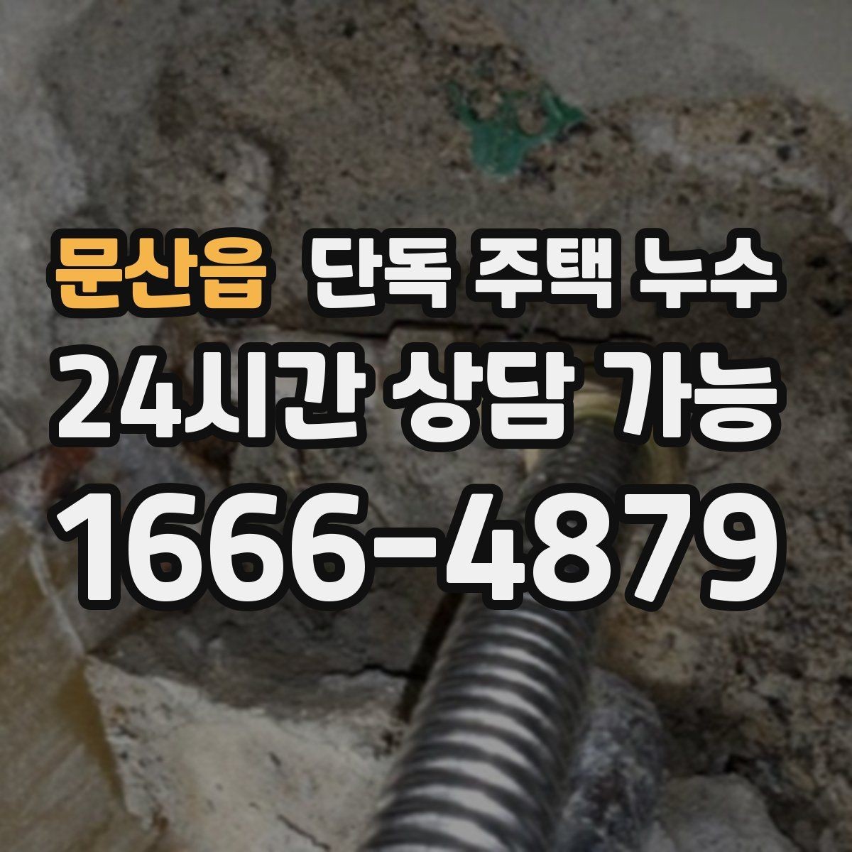 문산읍 단독 주택 누수 처마 아래 물자국이 보이면 의심할 것