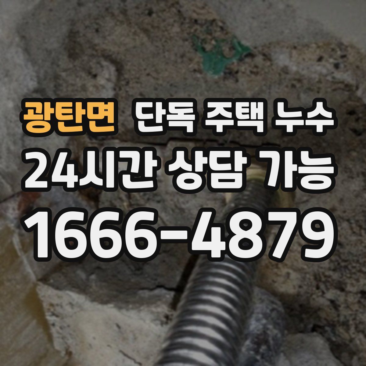 광탄면 단독 주택 누수